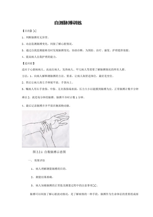 自测脉搏训练