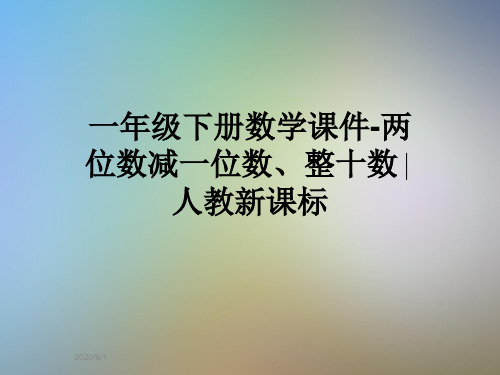 一年级下册数学课件-两位数减一位数、整十数∣人教新课标