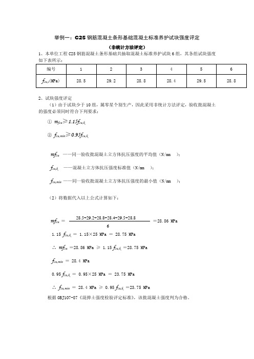 混凝土强度评定(两个例题) 暴了!!!!