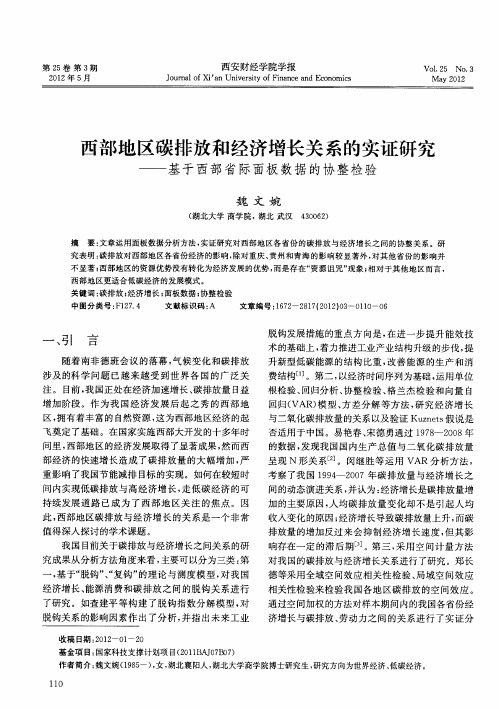 西部地区碳排放和经济增长关系的实证研究——基于西部省际面板数据的协整检验