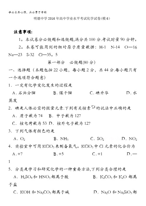 湖南省长沙市明德中学2016-2017学年高二学业水平模拟考试(六)化学试题含答案