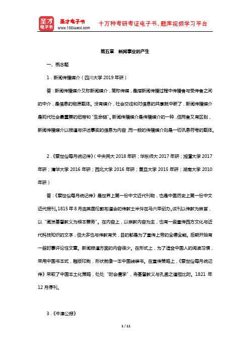 李良荣《新闻学概论》章节题库(新闻事业的产生)【圣才出品】