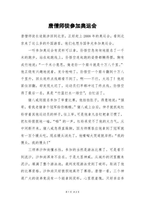 唐僧师徒参加奥运会_六年级作文