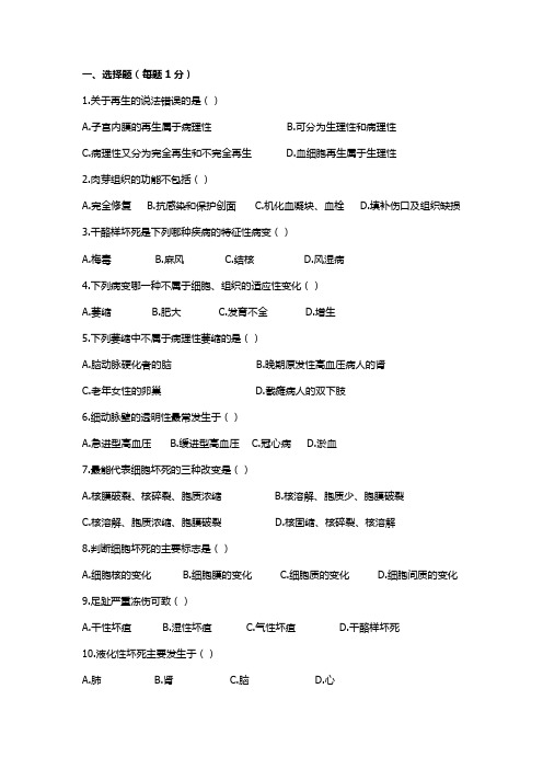 病理学基础试题