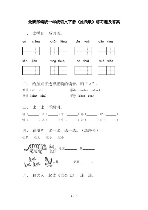 最新部编版一年级语文下册《姓氏歌》练习题及答案