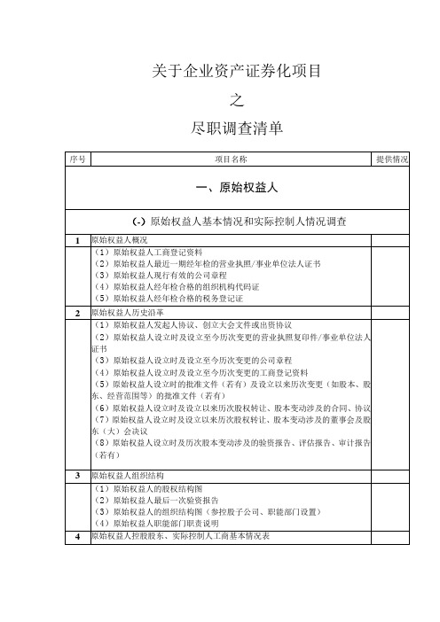 ABS业务尽职调查材料清单模板