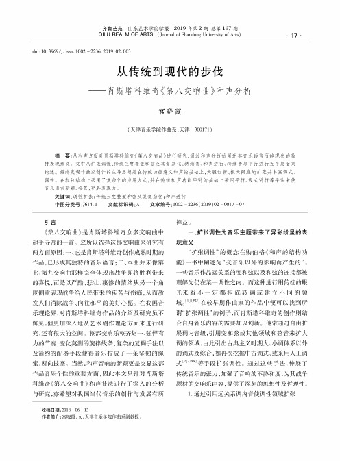 从传统到现代的步伐——肖斯塔科维奇《第八交响曲》和声分析