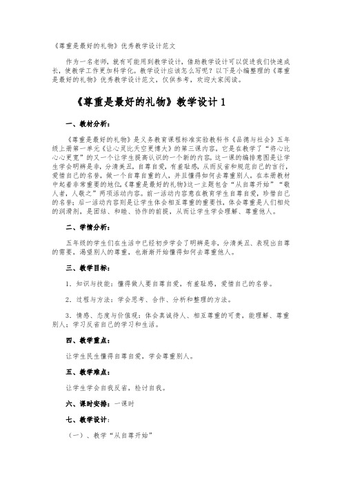 《尊重是最好的礼物》教学设计