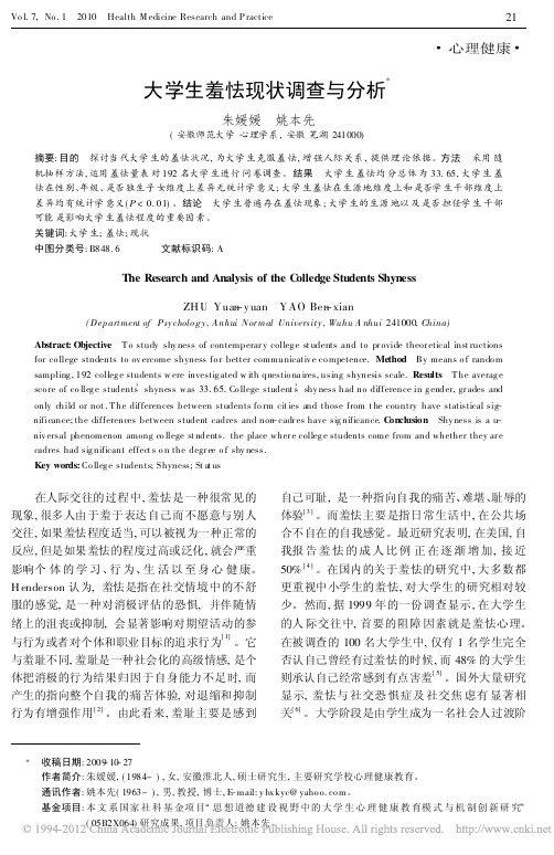 8大学生羞怯现状调查与分析_朱媛媛