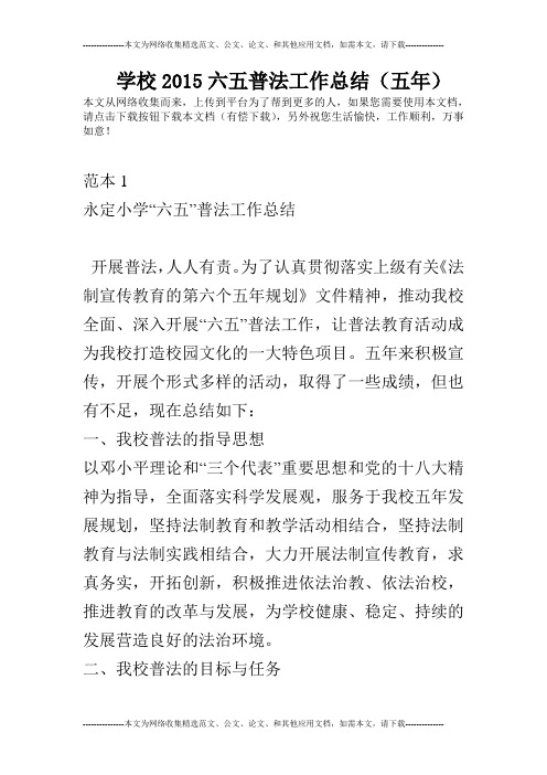 学校2015六五普法工作总结(五年)