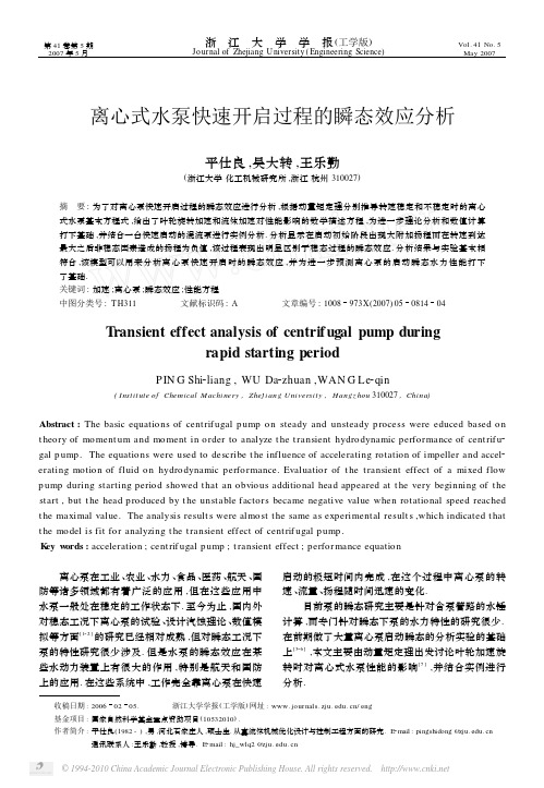 离心式水泵快速开启过程的瞬态效应分析