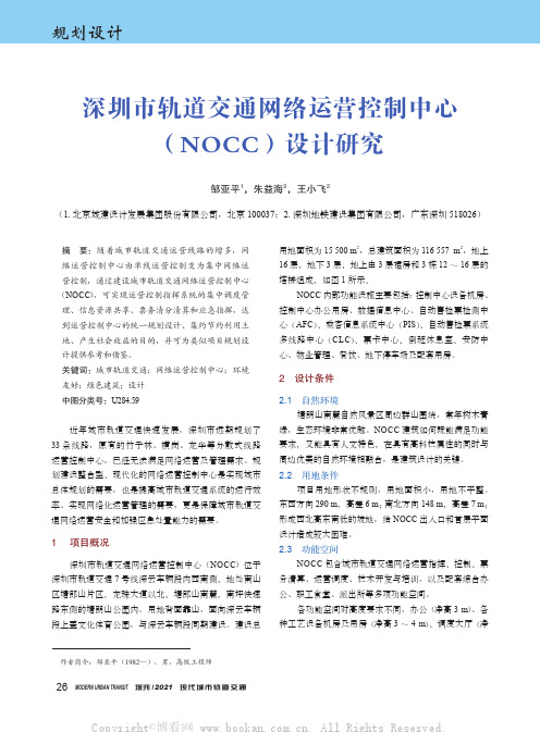 深圳市轨道交通网络运营控制中心(NOCC)设计研究