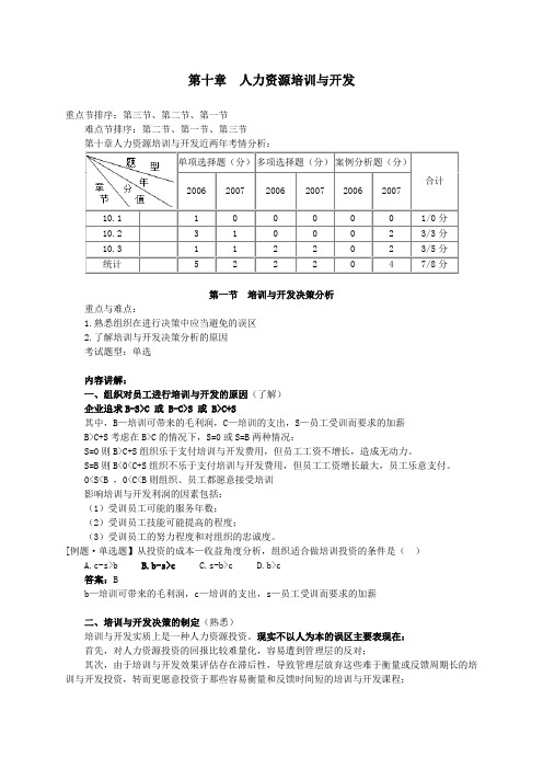 人力资源管理专业知识与实务精讲班讲义第1011章