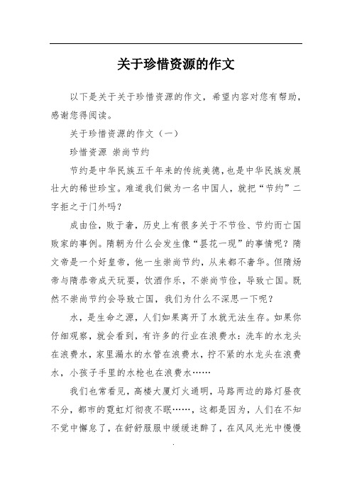 关于珍惜资源的作文
