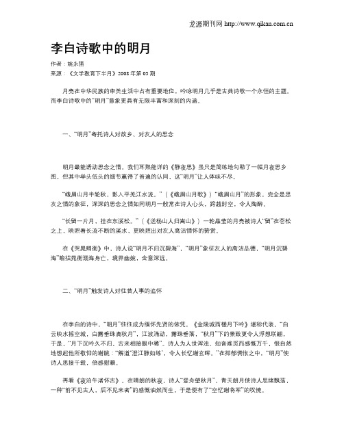 李白诗歌中的明月