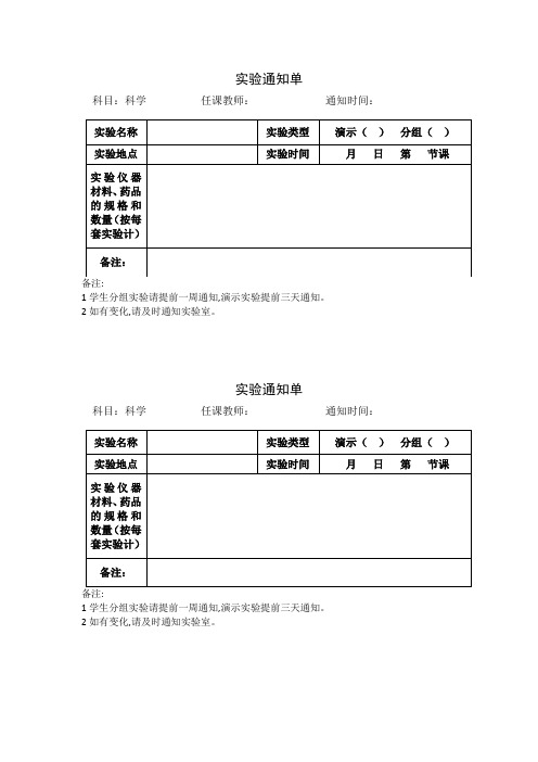 实验通知单