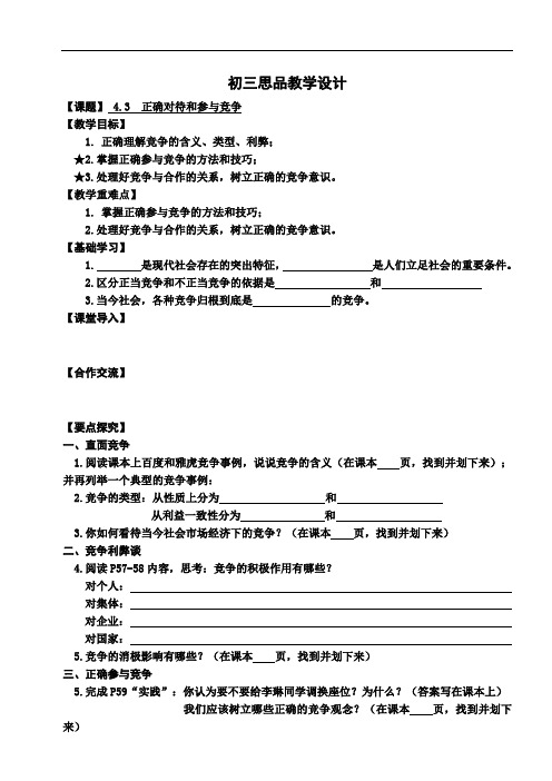 思品教案《正确对待和参与竞争》