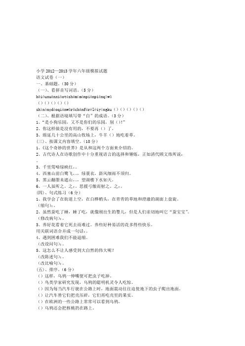 人教版小学2012—2013学年六年级模拟试题语文试卷(一)