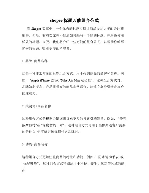 shopee标题万能组合公式