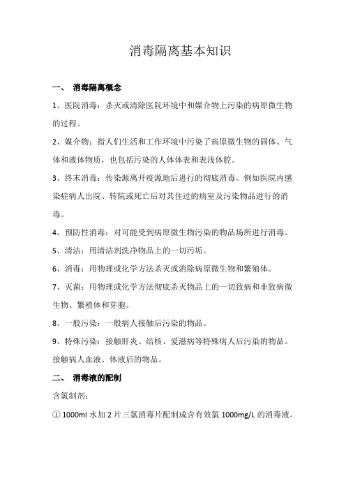 消毒隔离知识及原则(最新整理)
