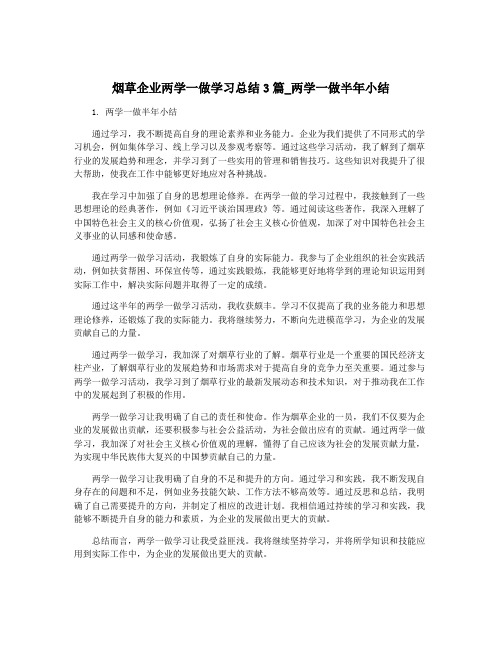 烟草企业两学一做学习总结3篇_两学一做半年小结