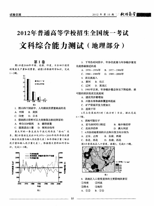 2012年普通高等学校招生全国统一考试文科综合能力测试(地理部分)
