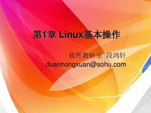 第1章-Linux基本操作