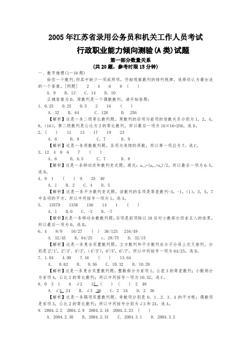 2005年江苏省行政职业能力测验A类真题及答案解析
