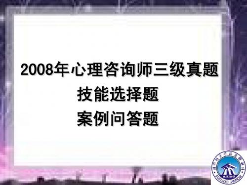 2008年心理咨询师三级真题(技能选择题、案例问答题)