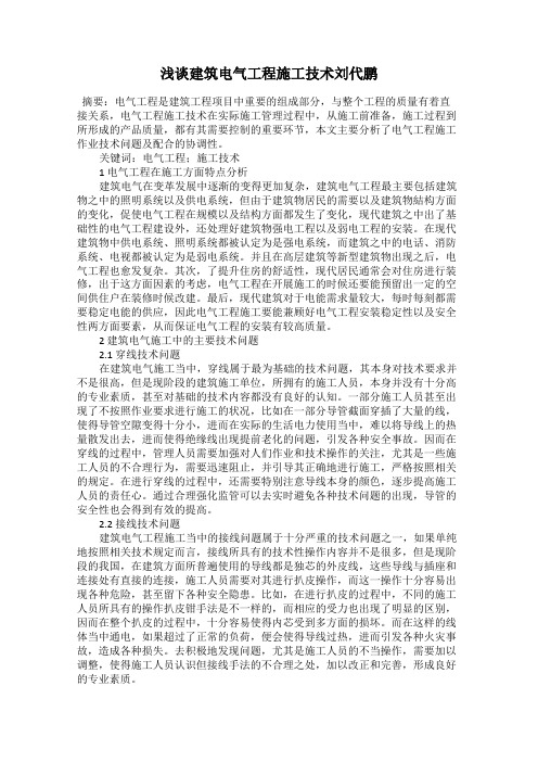 浅谈建筑电气工程施工技术刘代鹏