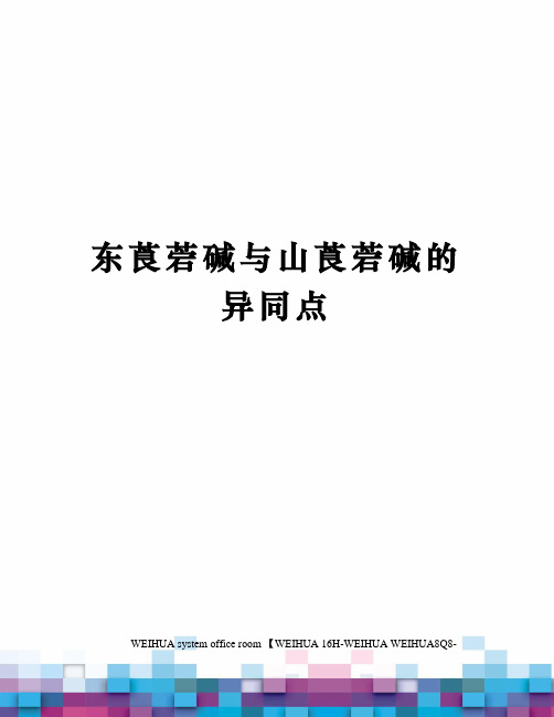 东莨菪碱与山莨菪碱的异同点修订稿