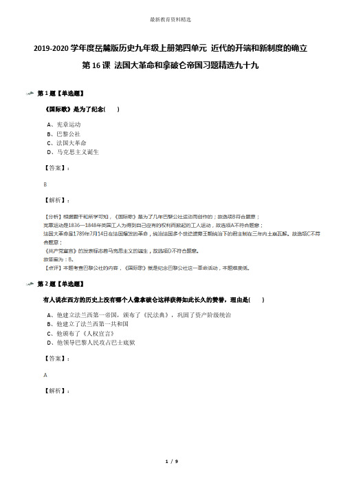 2019-2020学年度岳麓版历史九年级上册第四单元 近代的开端和新制度的确立第16课 法国大革命和拿破仑帝国习