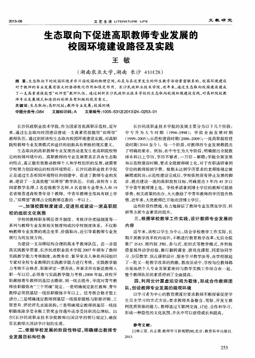生态取向下促进高职教师专业发展的校园环境建设路径及实践