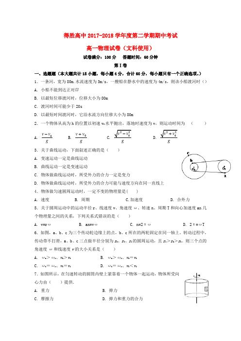 辽宁省大连经济技术开发区得胜高级中学2017-2018学年高一物理下学期期中试题 文