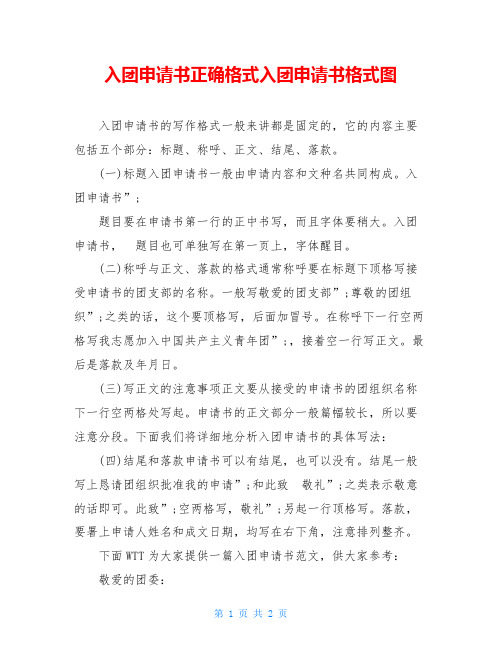 入团申请书正确格式入团申请书格式图
