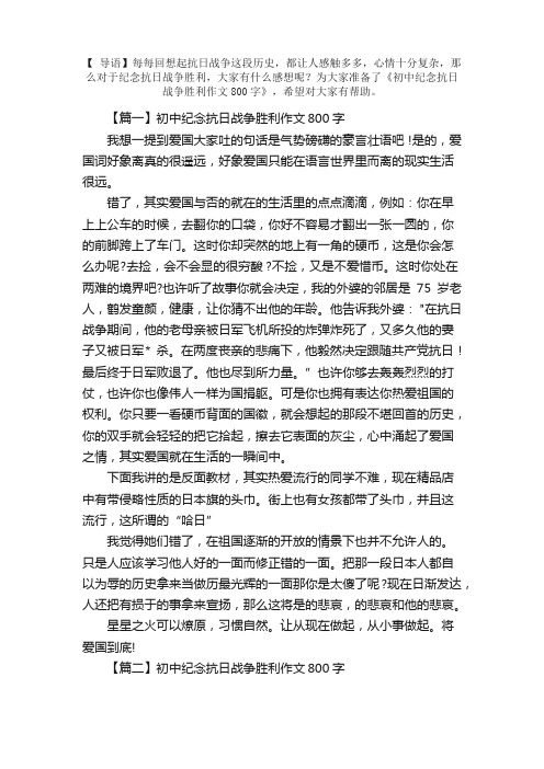 初中纪念抗日战争胜利作文800字