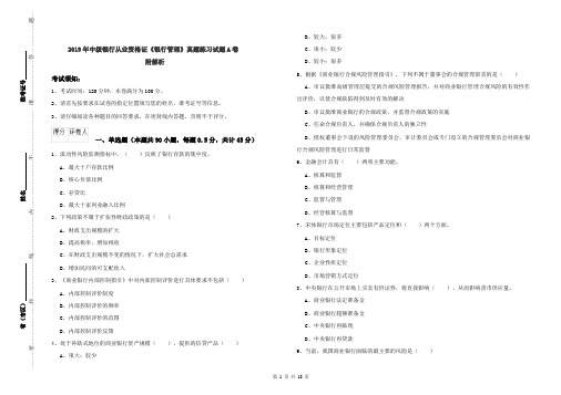 2019年中级银行从业资格证《银行管理》真题练习试题A卷 附解析