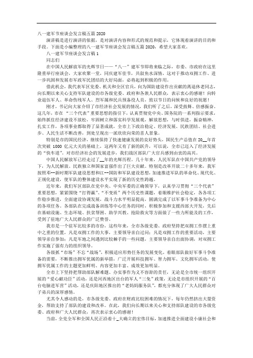 八一建军节座谈会发言稿五篇2020