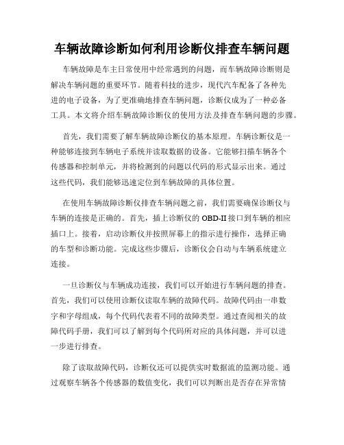 车辆故障诊断如何利用诊断仪排查车辆问题