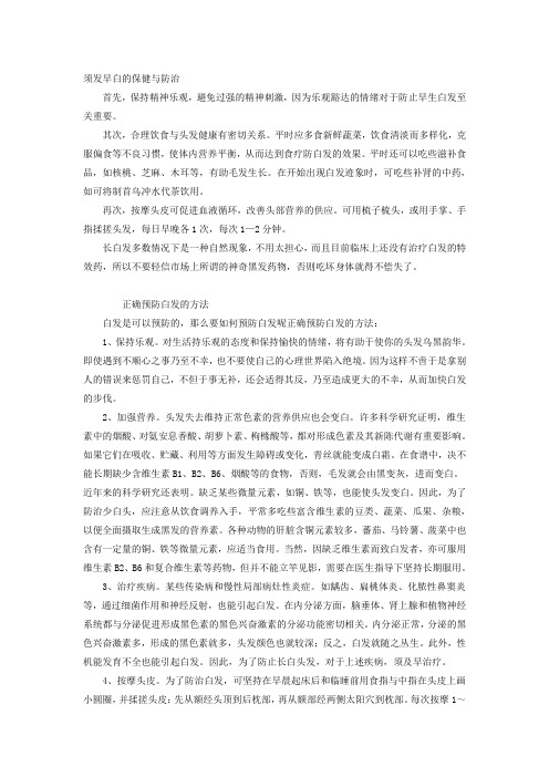 须发早白的保健与防治