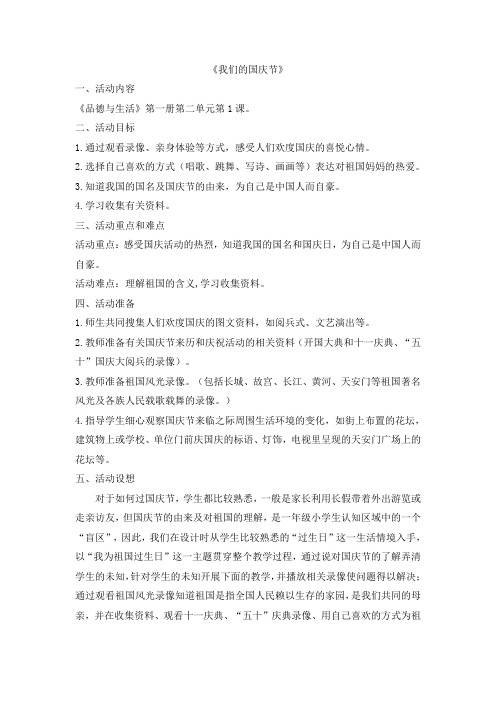 最新部编人教版小学语文一年级上册：《我们的国庆节》-优质教案