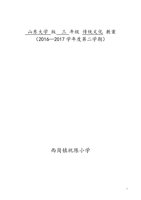 山东大学版三年级下册传统文化(全册)