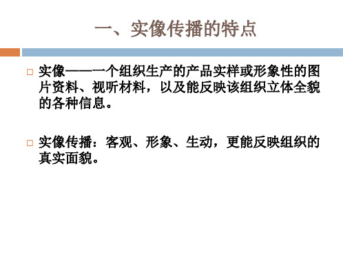 第十二讲 公关实务操作之四：实像传播