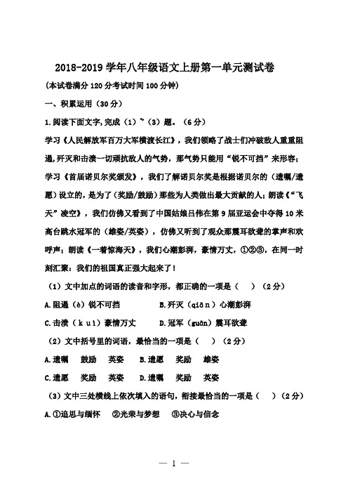 2018-2019学年部编人教版八年级语文上册第一单元测试卷(含答案)