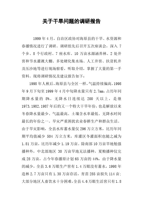 关于干旱问题的调研报告[工作范文]