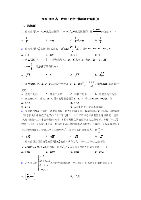 2020-2021高三数学下期中一模试题附答案(8)
