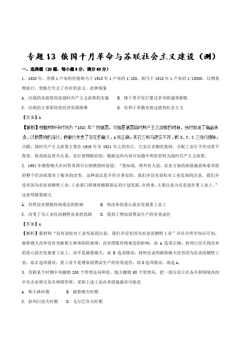 专题13 俄国十月革命与苏联社会主义建设测-2018年高考历史一轮复习讲练测 含解析 精品