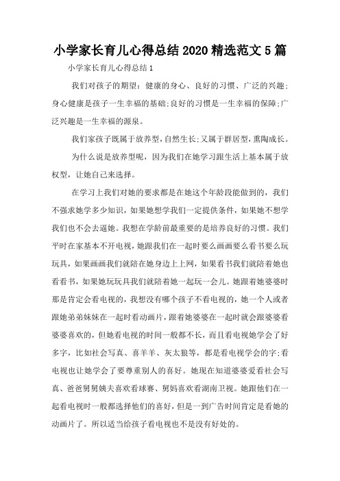 小学家长育儿心得总结2020精选范文5篇