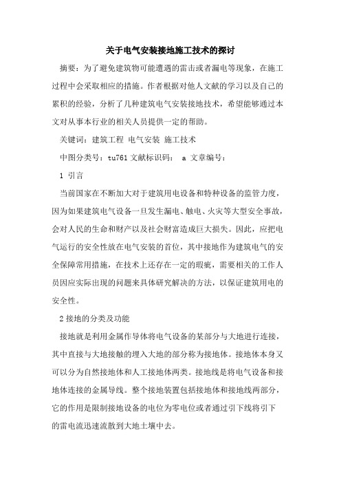 关于电气安装接地施工技术论文