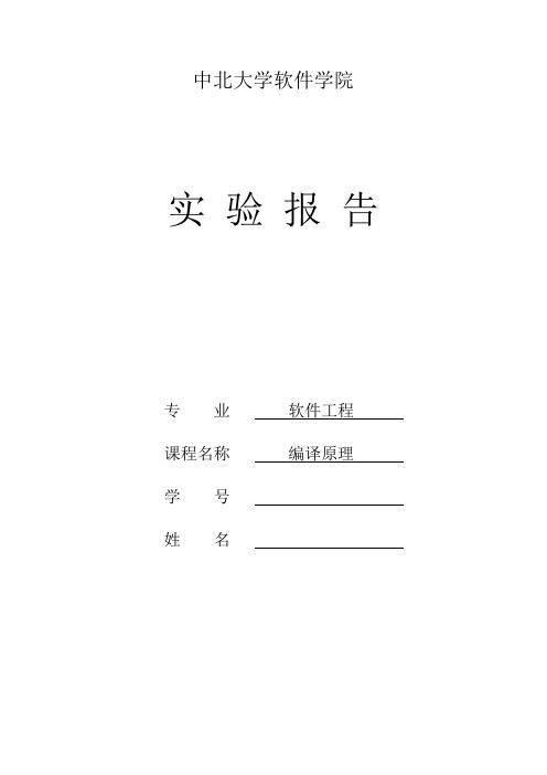 (完整word版)计算器的设计与实现 编译原理实验报告 (2)(word文档良心出品)